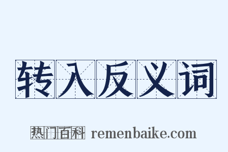 转入反义词是什么意思的图片